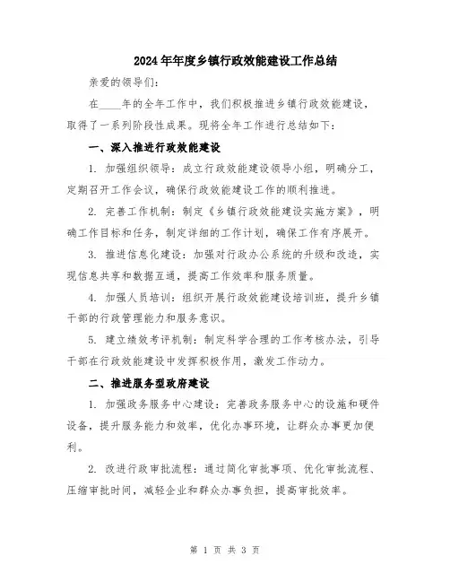 2024年年度乡镇行政效能建设工作总结