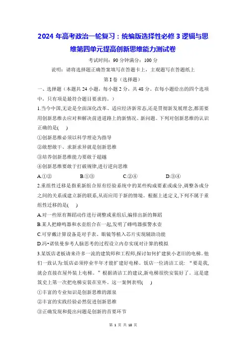 2024年高考政治一轮复习：统编版选择性必修3逻辑与思维第四单元提高创新思维能力测试卷(含答案解析)