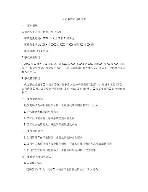火灾事故如何认定书