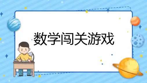 数学闯关游戏ppt课件