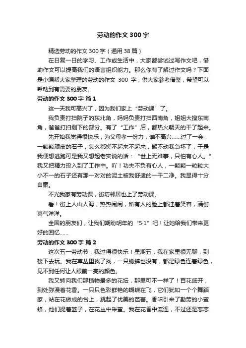 精选劳动的作文300字（通用38篇）