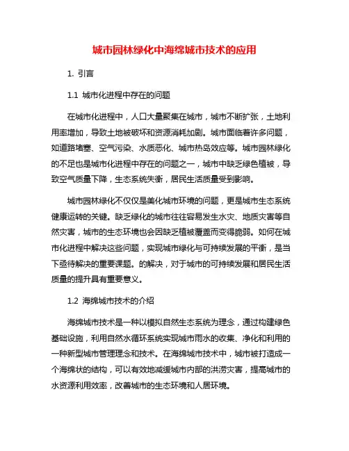 城市园林绿化中海绵城市技术的应用