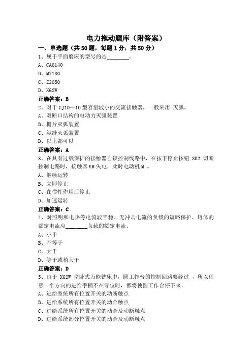 电力拖动题库(附答案)