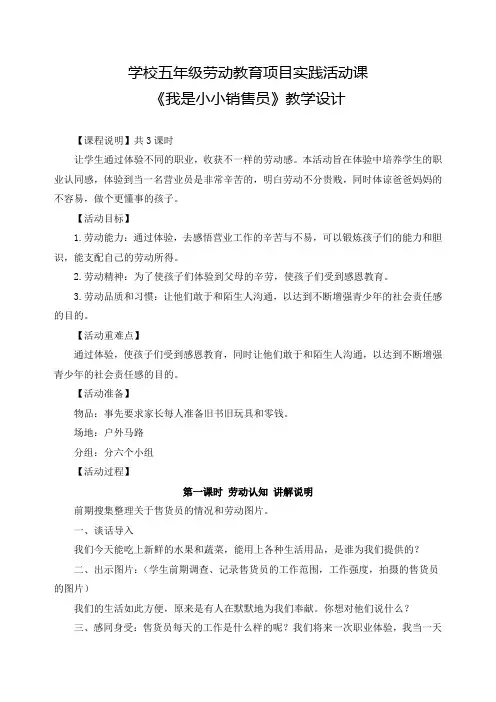 学校五年级劳动教育项目实践活动课《我是小小销售员》教学设计(优秀教案)