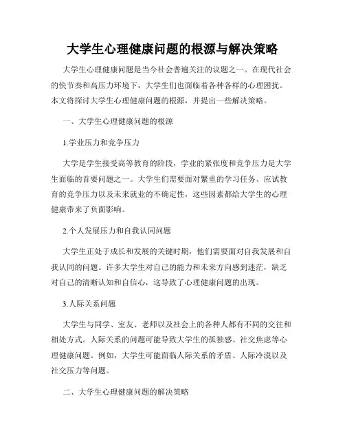 大学生心理健康问题的根源与解决策略