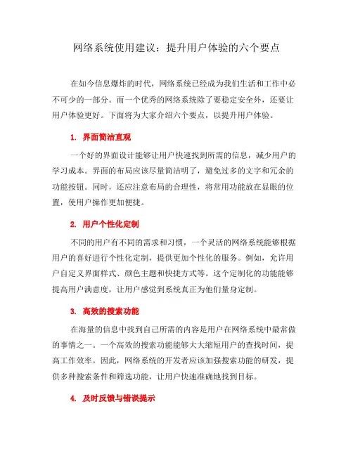网络系统使用建议：提升用户体验的六个要点(十)