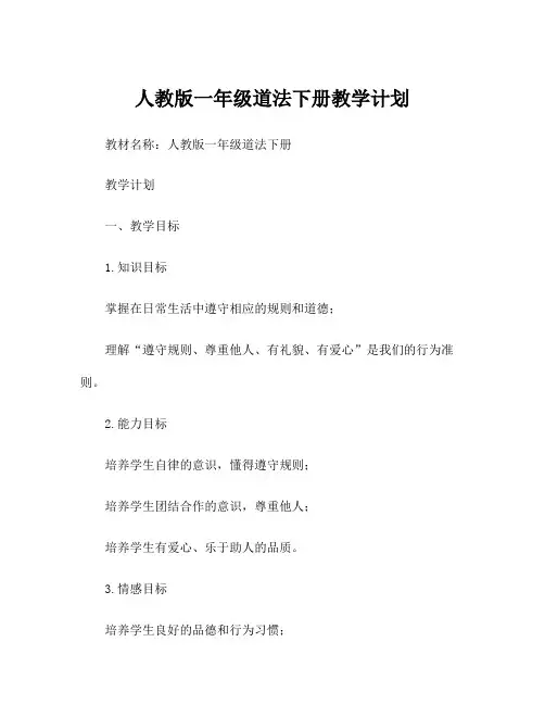 人教版一年级道法下册教学计划