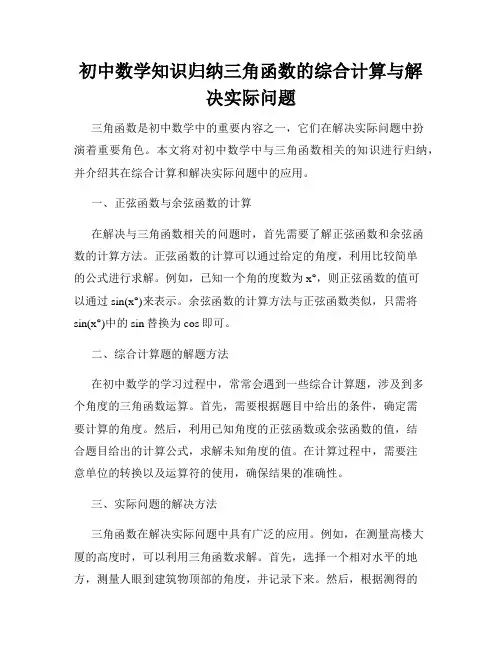 初中数学知识归纳三角函数的综合计算与解决实际问题