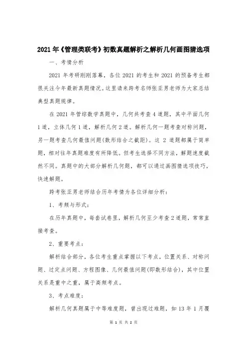 2021年《管理类联考》初数真题解析之解析几何画图猜选项