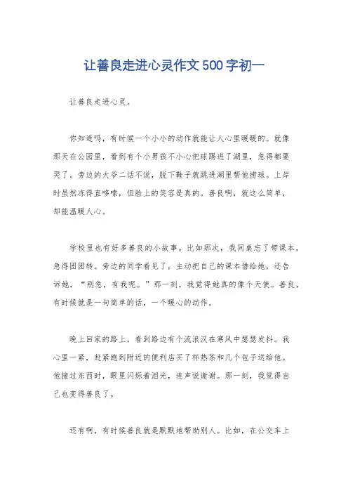 让善良走进心灵作文500字初一