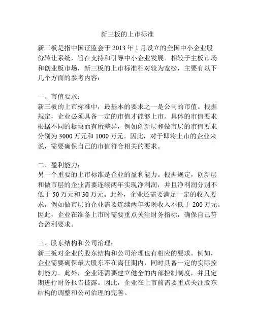 新三板的上市标准