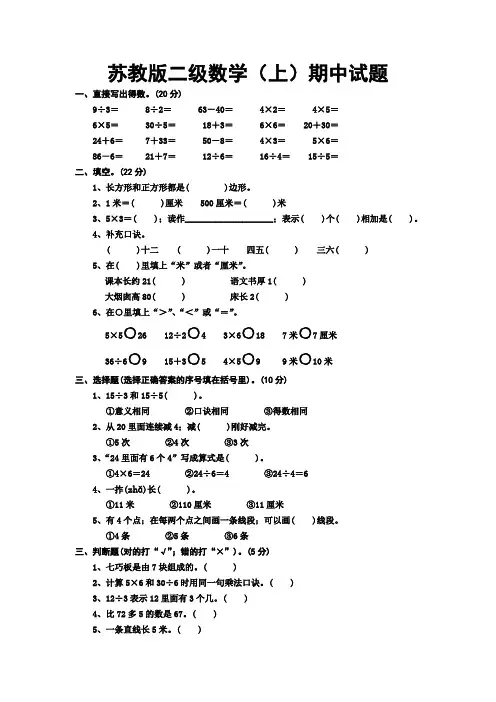 苏教版数学二年级上册期中试题