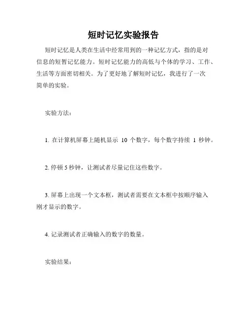 短时记忆实验报告