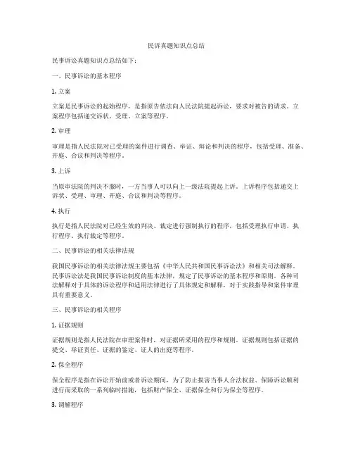 民诉真题知识点总结
