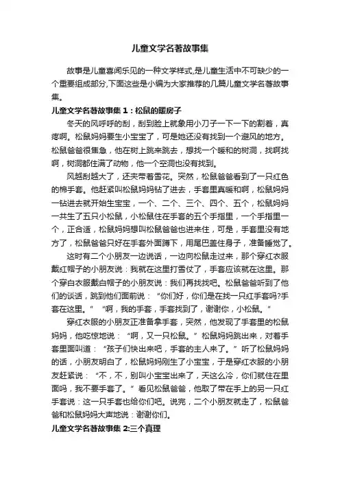 儿童文学名著故事集