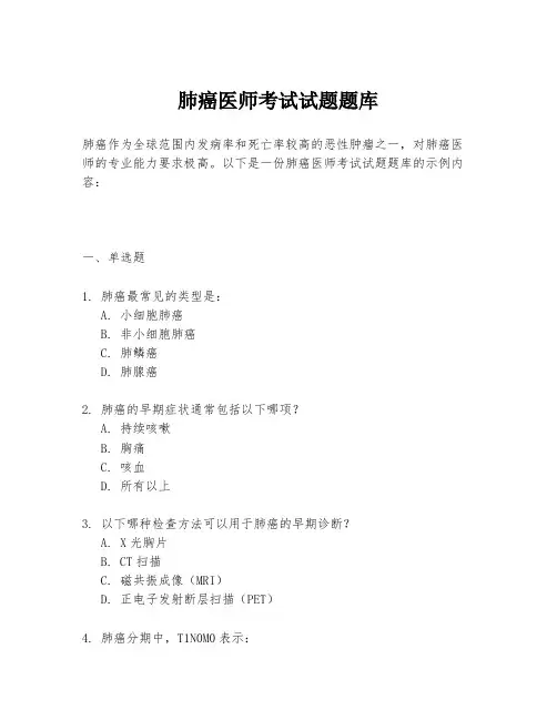 肺癌医师考试试题题库