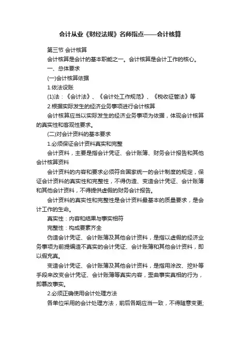 会计从业《财经法规》名师指点——会计核算