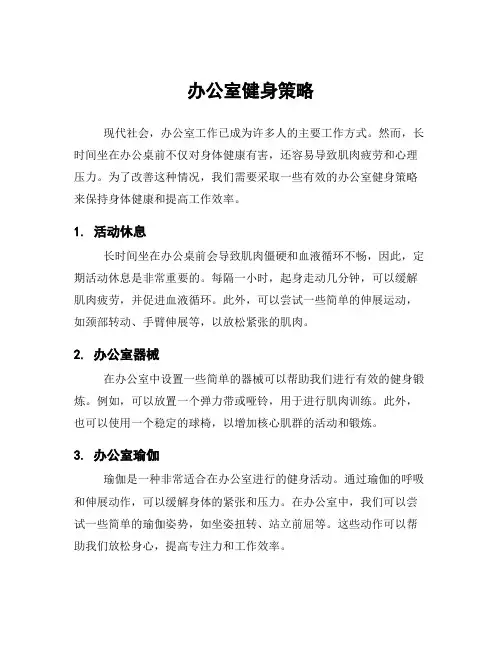 办公室健身策略