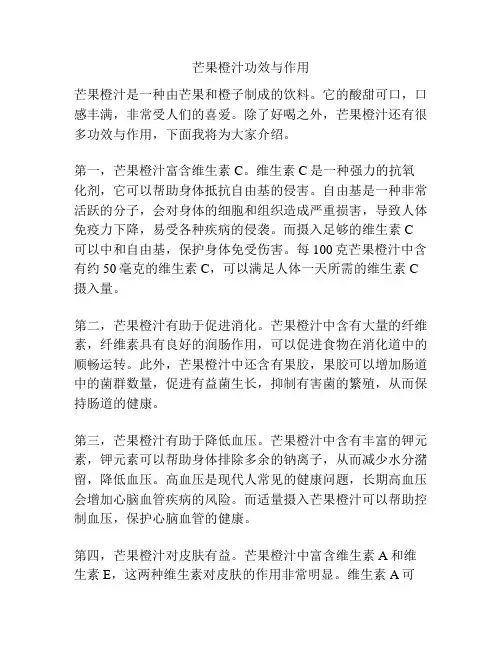芒果橙汁功效与作用