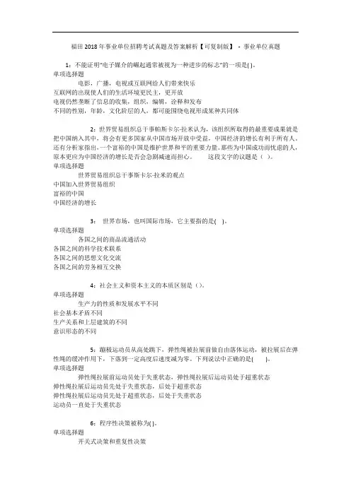 福田2018年事业单位招聘考试真题及答案解析【可复制版】 _1