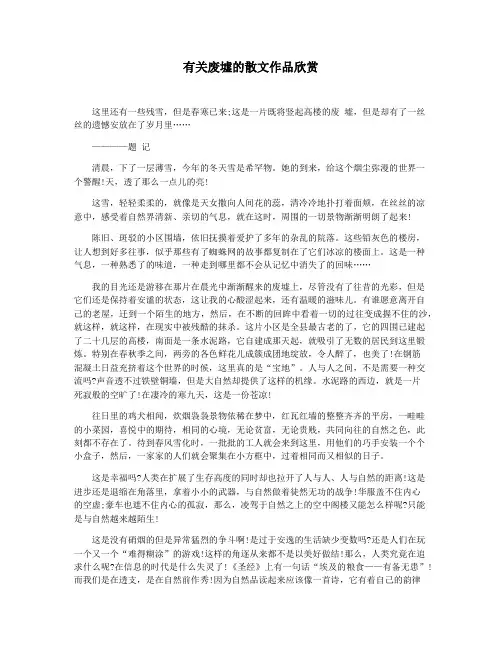 有关废墟的散文作品欣赏