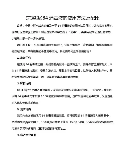 (完整版)84消毒液的使用方法及配比