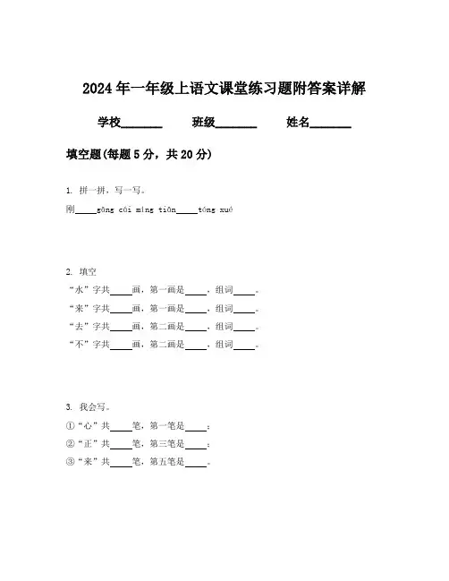 2024年一年级上语文课堂练习题附答案详解