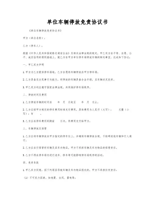 单位车辆停放免责协议书