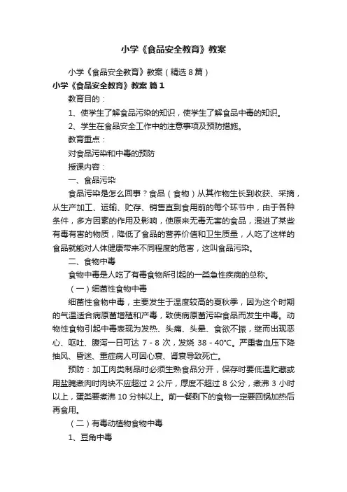 小学《食品安全教育》教案（精选8篇）
