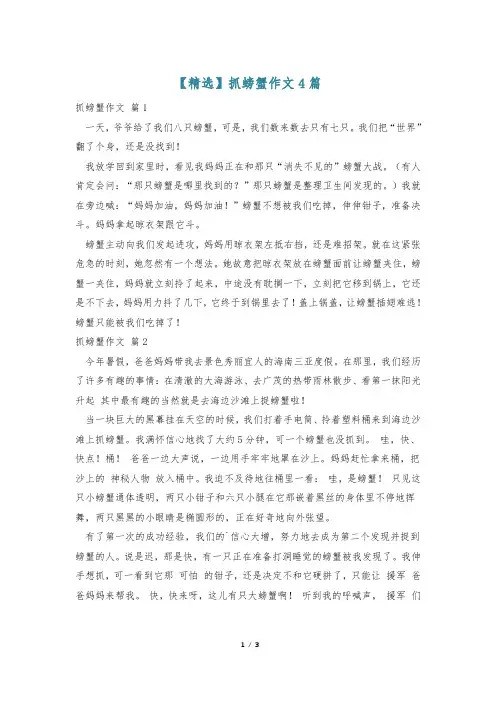 【精选】抓螃蟹作文4篇