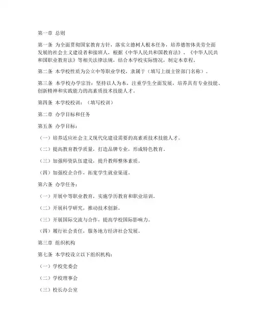 中等职业学校章程模板