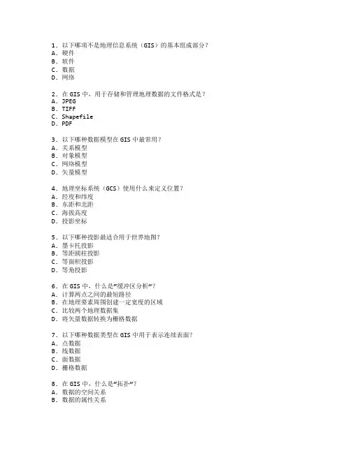测绘与地理信息系统管理技术测试 选择题 63题