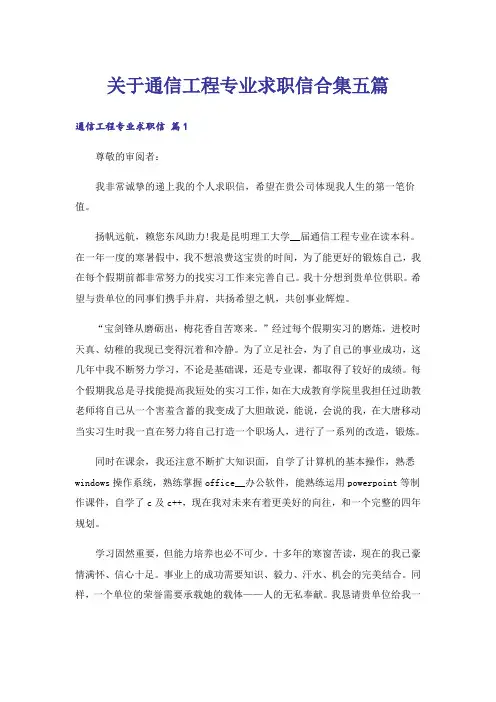 关于通信工程专业求职信合集五篇_1