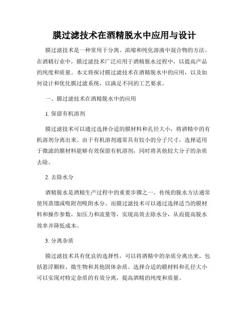 膜过滤技术在酒精脱水中应用与设计