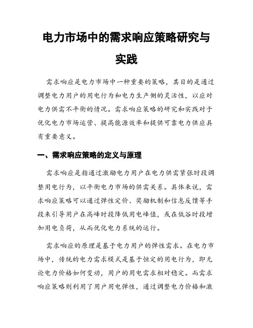 电力市场中的需求响应策略研究与实践