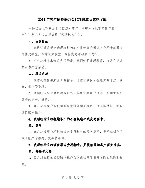 2024年客户证券保证金代理清算协议电子版