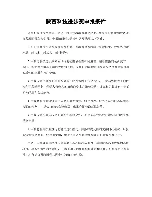 陕西科技进步奖申报条件