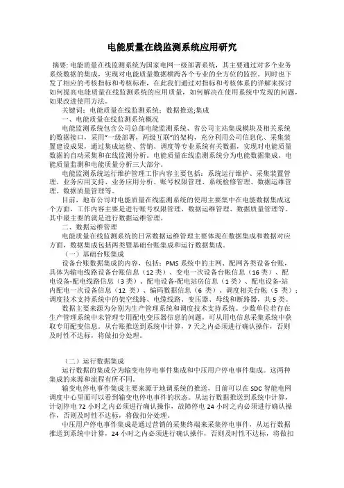 电能质量在线监测系统应用研究