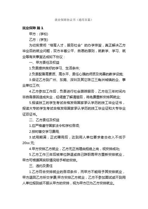 就业保障协议书（通用5篇）