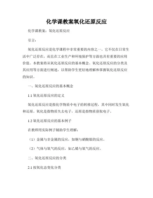 化学课教案氧化还原反应