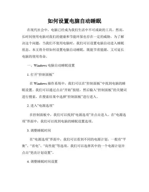 如何设置电脑自动睡眠