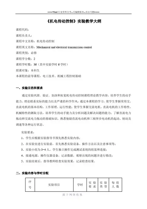 《机电传动控制》实验教学大纲