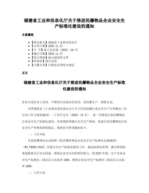 福建省工业和信息化厅关于推进民爆物品企业安全生产标准化建设的通知