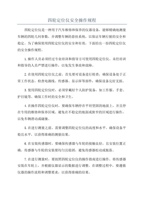 四轮定位仪安全操作规程