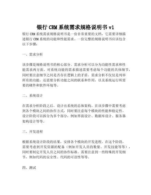 2023-银行CRM系统需求规格说明书v1-1