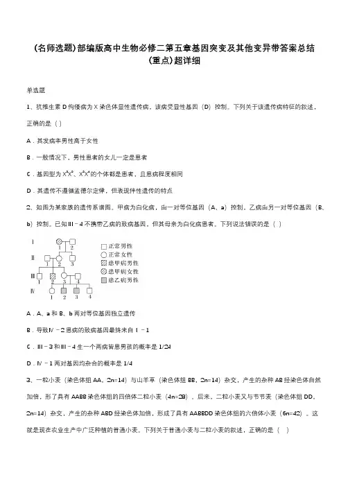 部编版高中生物必修二第五章基因突变及其他变异带答案总结(重点)超详细