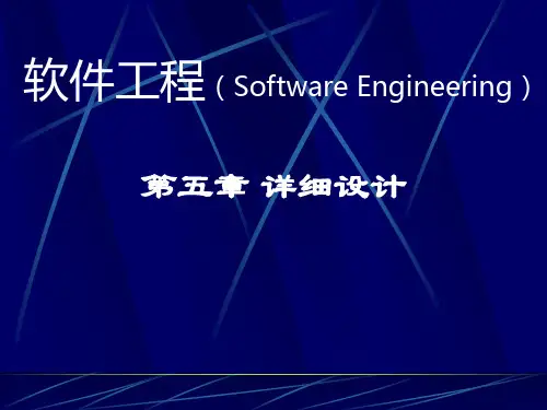 软件工程-详细设计