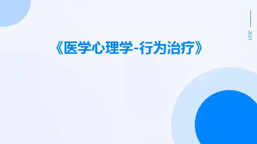 医学心理学-行为治疗