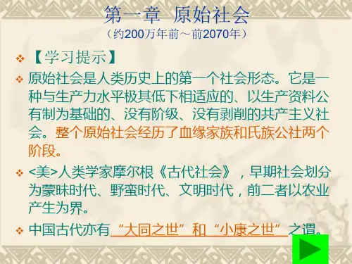 01 第一章原始社会(第1节原始人群)