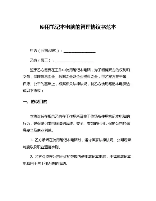 使用笔记本电脑的管理协议书范本